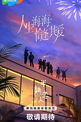 半熟恋人第四季侯成杰免费综艺完整版在线观看