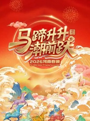 河南春晚2026停播了吗