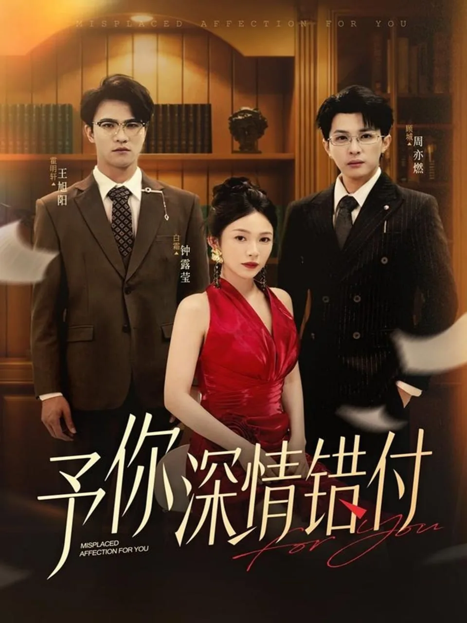 予你深情错付短剧在线观看