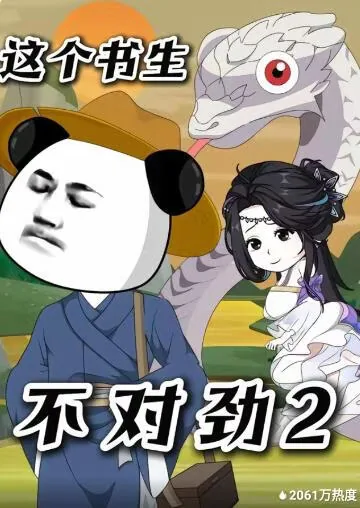 这个书生不对劲白蛇