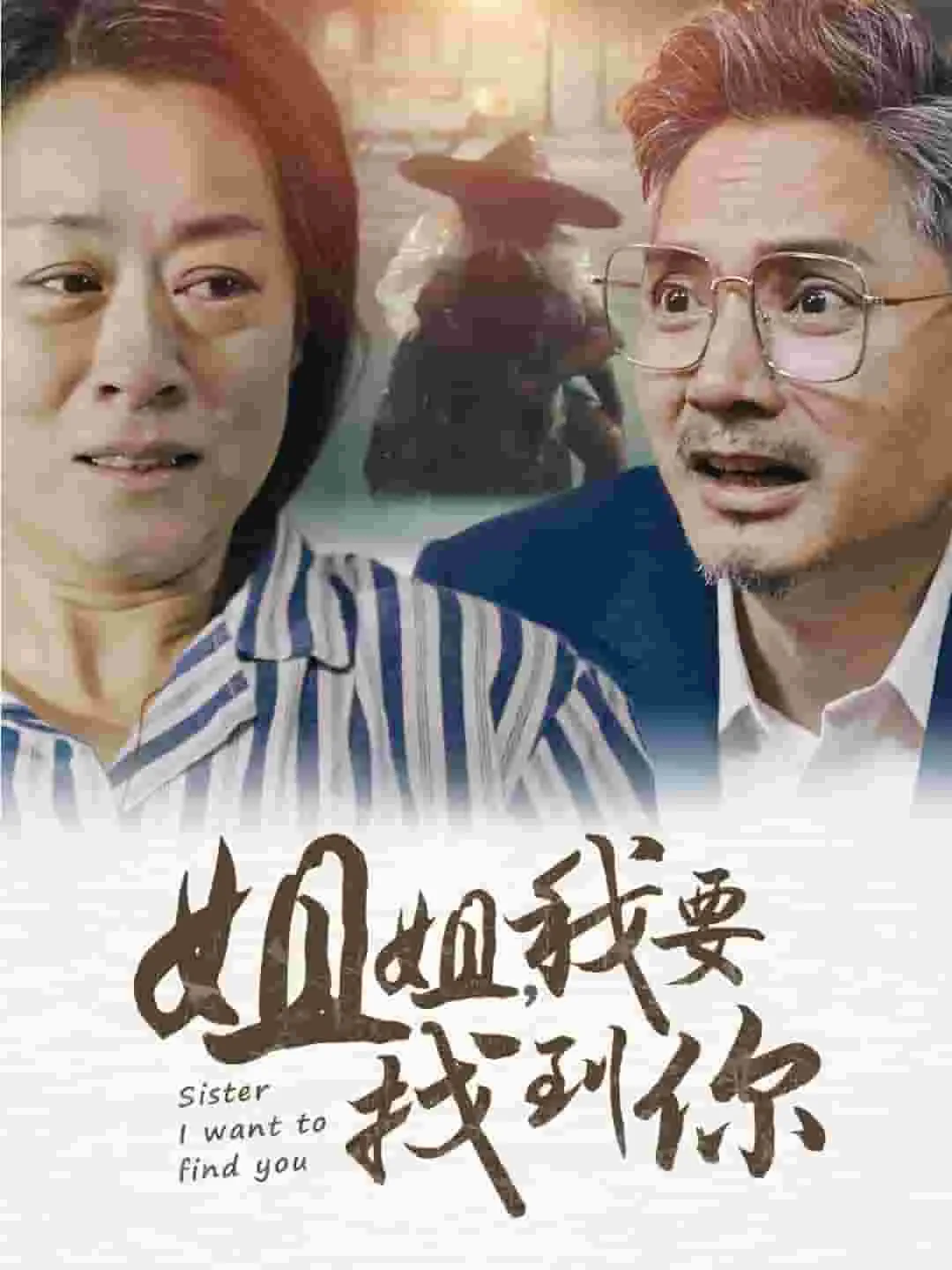 姐姐我要找到你翻译英文