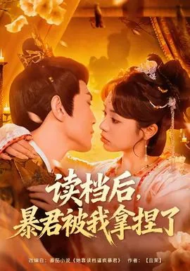 读档后,暴君被我拿捏了