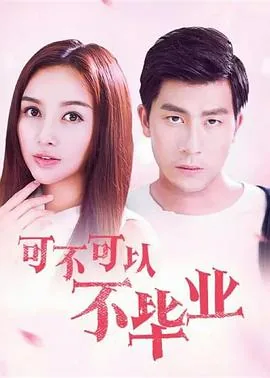 可不可以不结婚