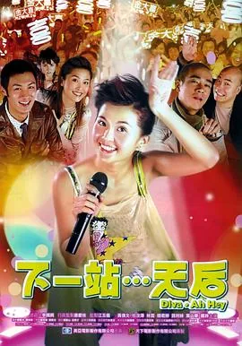 下一站天后粤语在线试听