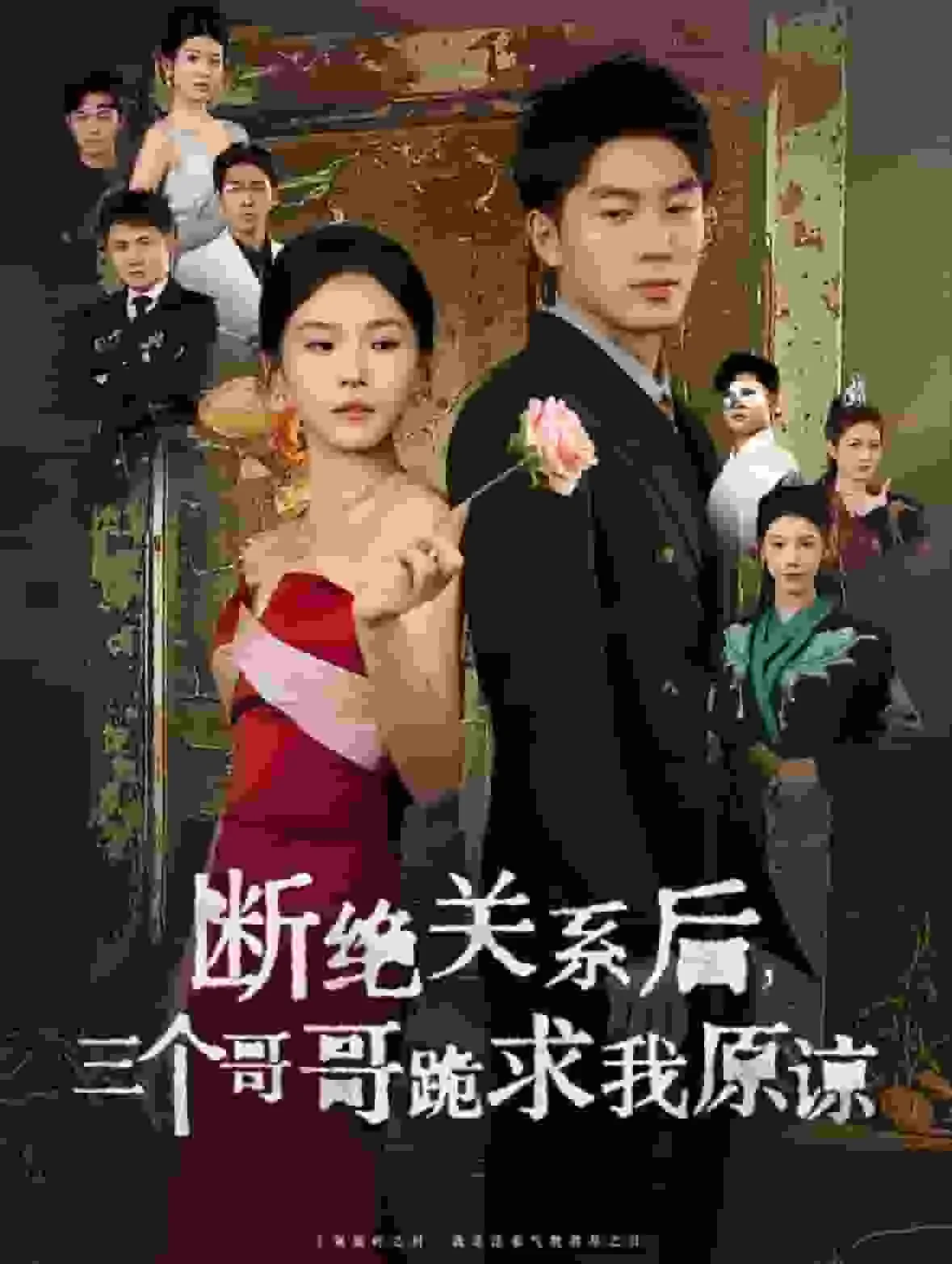 断绝关系后三个哥哥跪求我原谅结局