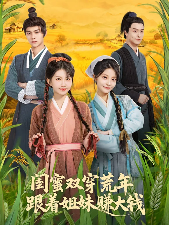闺蜜双穿荒年，跟着姐妹赚大钱