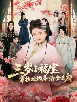 三岁小福宝,靠捡垃圾养活全王府小说