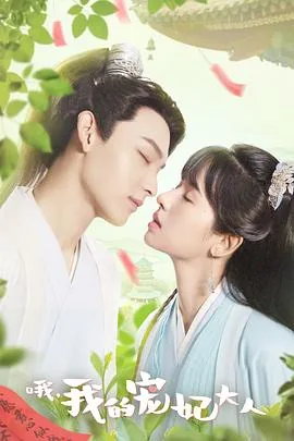 哦我的宠妃大人电视剧真人版免费观看
