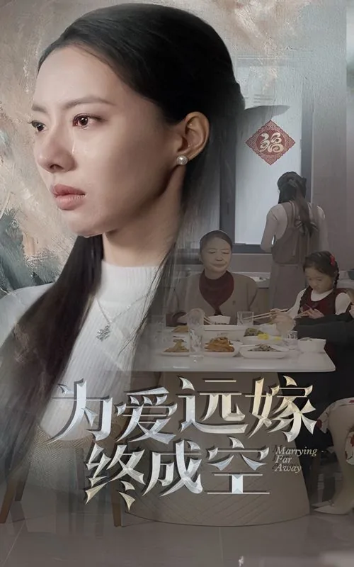 为爱远嫁终成空短剧全集免费观看
