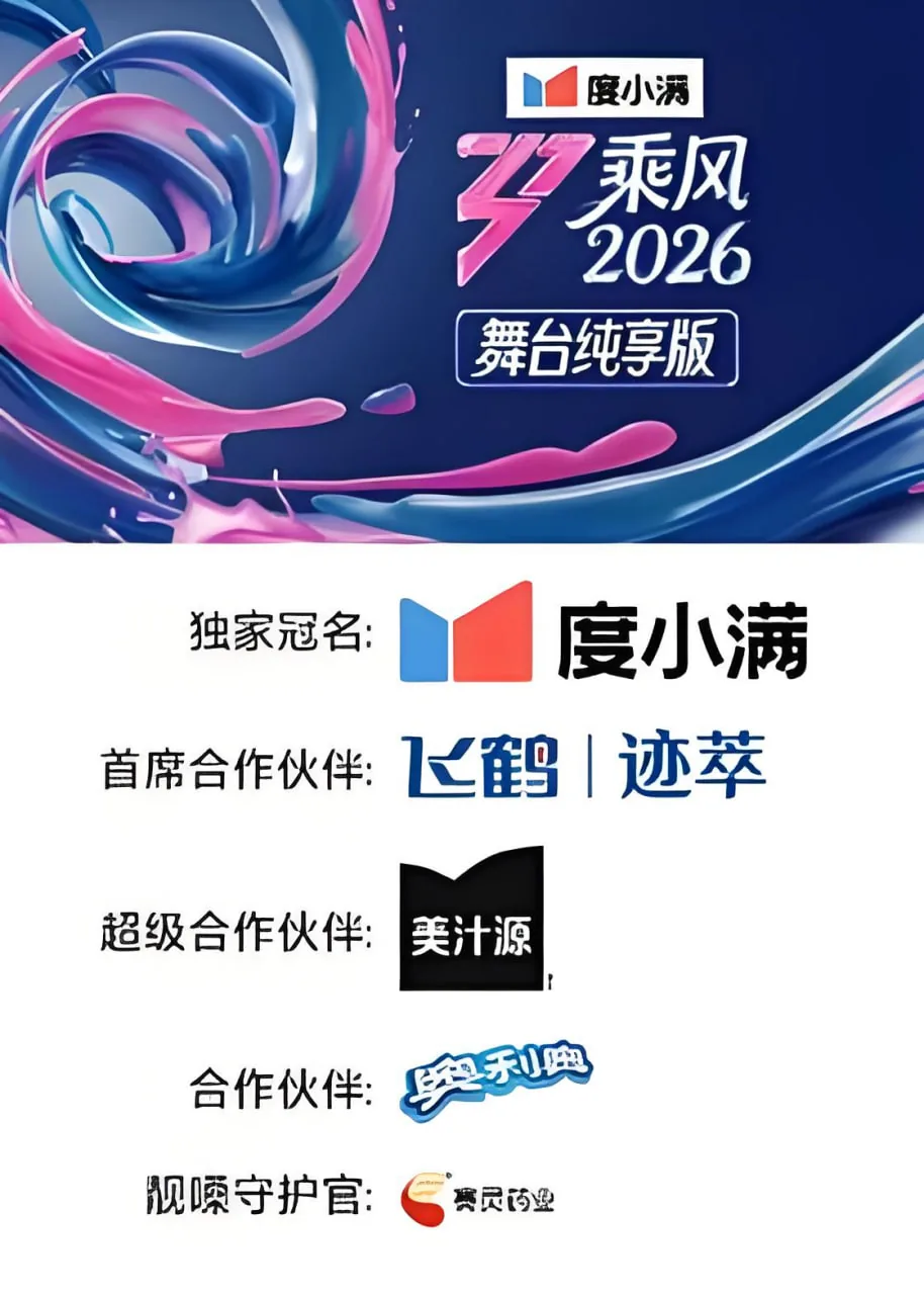 乘风2026舞台纯享版免费观看最新一期