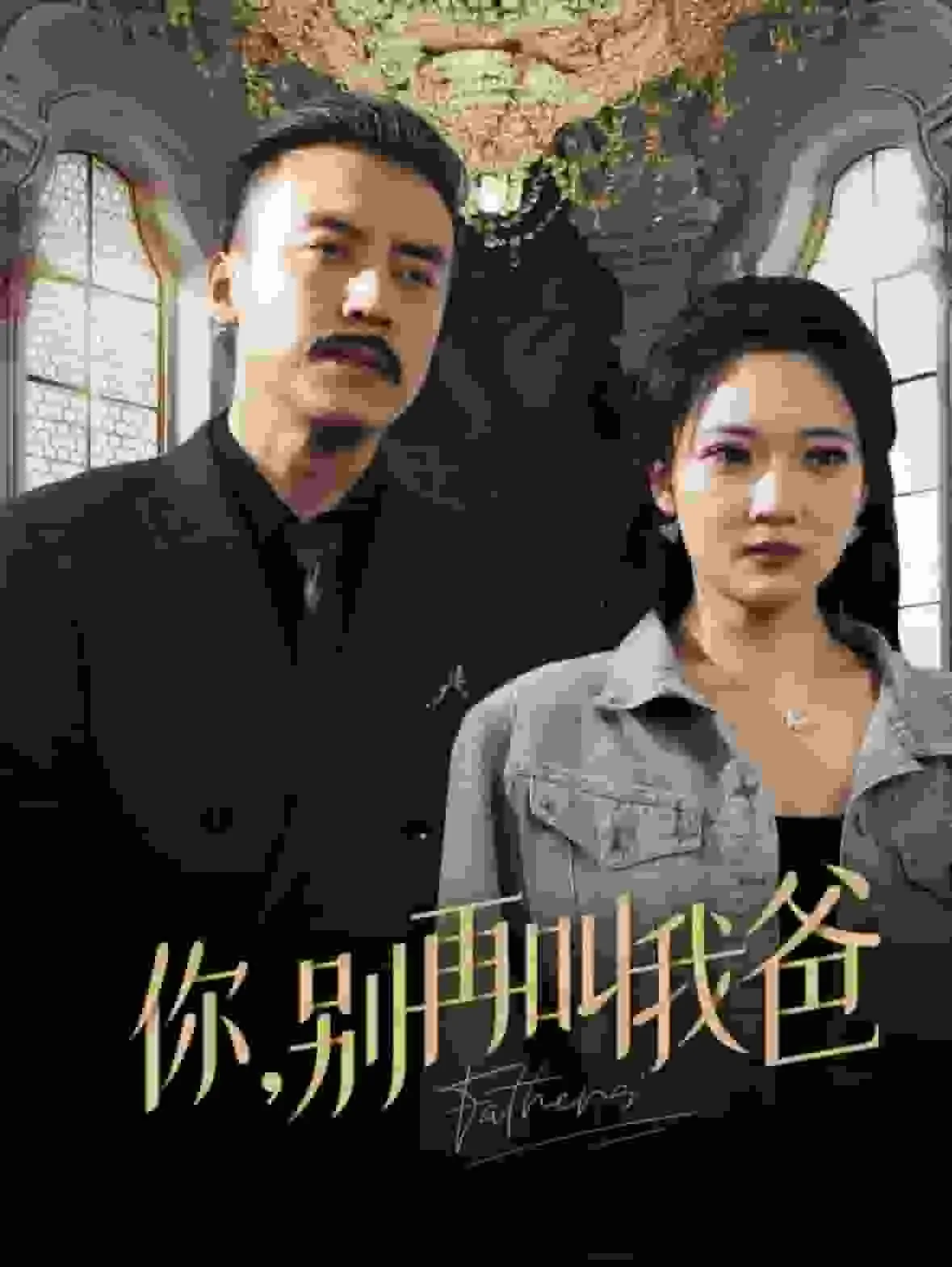 你别叫我怎么写