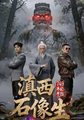 749秘档滇西石像生短剧全集