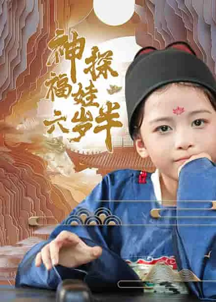 神探福娃六岁半小说叫什么