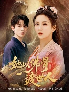 她以佛骨渡世人类似小说