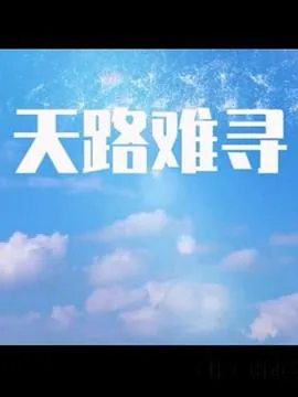 《天路》