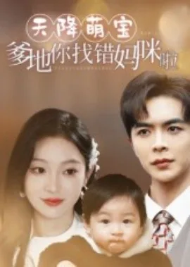 天降萌宝爹地你找错妈咪啦短剧在线看视频