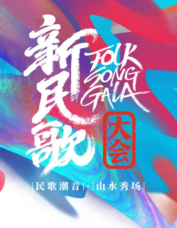 中国民歌大会第二季第四期