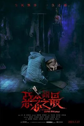 失衡凶间之恶念之罪