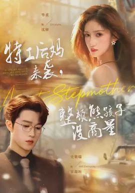 特工后妈来袭,整顿熊孩子没商量短剧全集播放