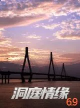 洞庭情缘演员表