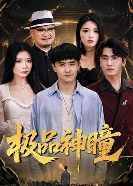 极品神瞳李