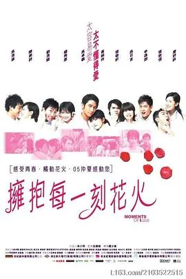 拥抱每一刻花火粤语版在线看