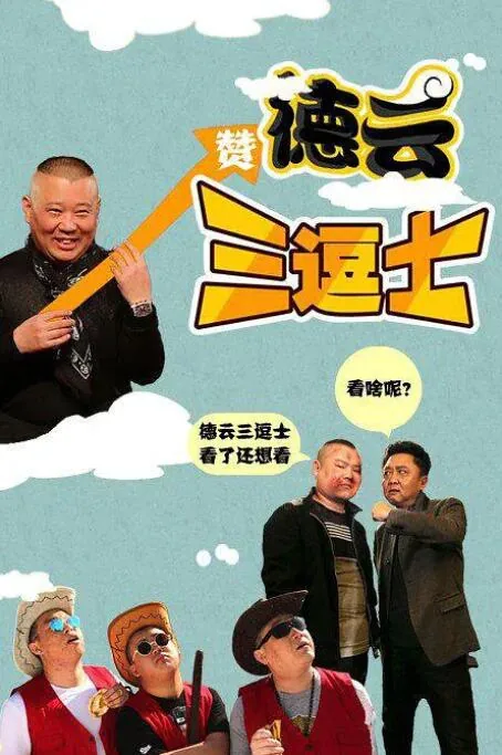 德云三逗士经典片段合集