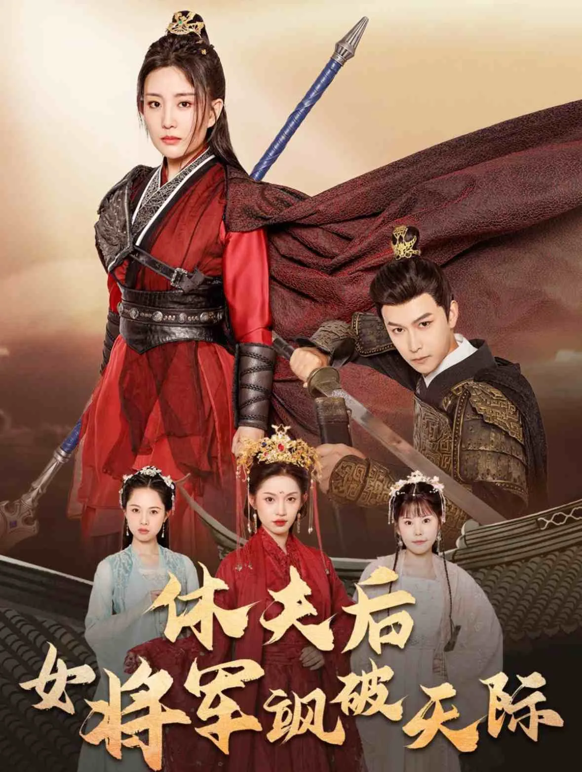 女将军飒破天际免费阅读