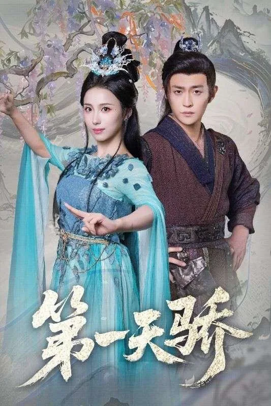 第一天骄林昊免费阅读