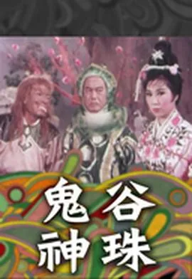 鬼谷神话