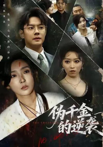 伪千金的逆袭完结了吗