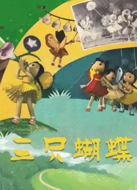 三只蝴蝶下半日活动计划表