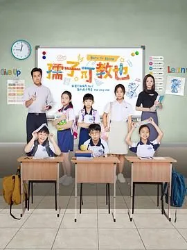 孺子可教也可以跟师傅说么