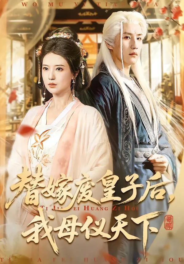 替嫁废皇子后,我母仪天下有女主吗