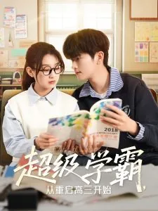 超级学霸从控分开始txt下载