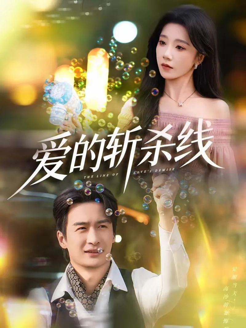 爱的斩杀线短剧演员表