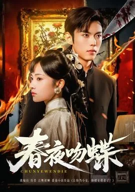 春夜吻蝶演员表