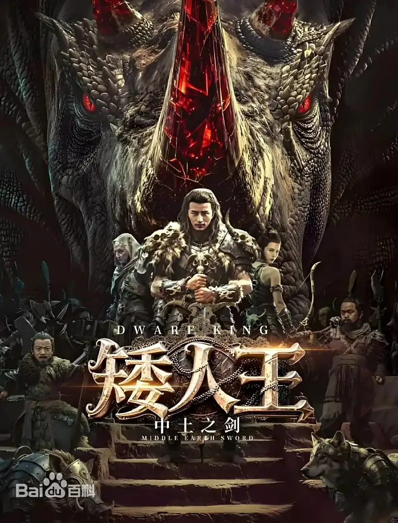 矮人王中土之剑免费观看中文版