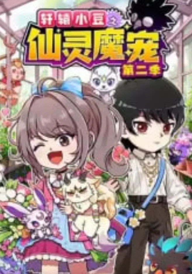 轩辕小豆之仙灵魔宠1到61集全名费