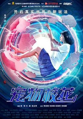 宠物校花免费观看完整版