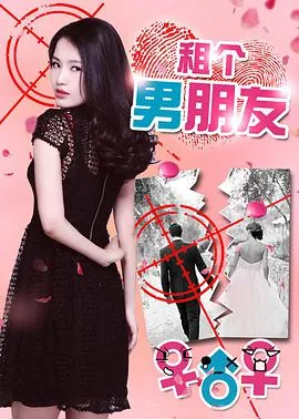 租个男朋友上映时间