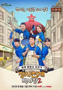 生意天才白社长 综艺