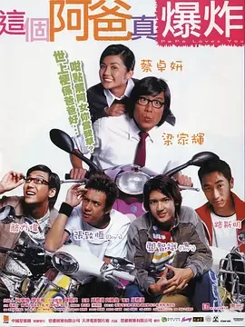 这个阿爸真爆炸所有演员
