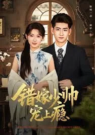 错嫁少帅宠上瘾有声小说