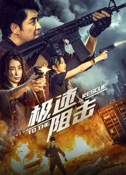 极速阻击电影百度网盘下载