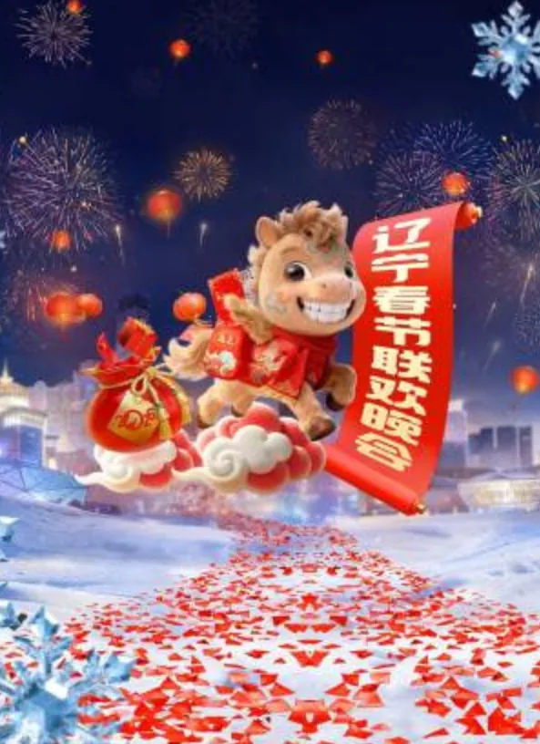 辽宁春晚在线免费观看2026