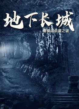 地下长城深度多少米