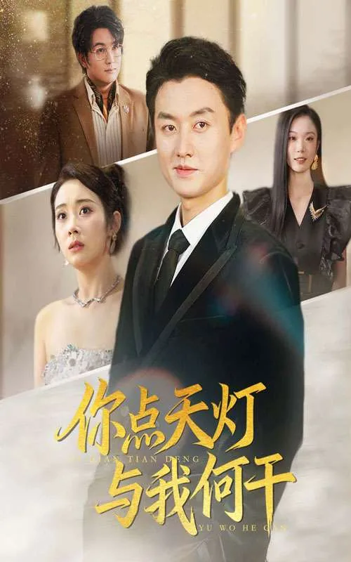 你点天灯与我何干,我何行不惑的出处和背景故事