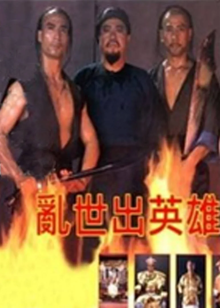 乱世出英雄的下一句是什么