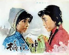 梅花巾完整版